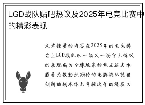 LGD战队贴吧热议及2025年电竞比赛中的精彩表现