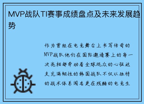 MVP战队TI赛事成绩盘点及未来发展趋势