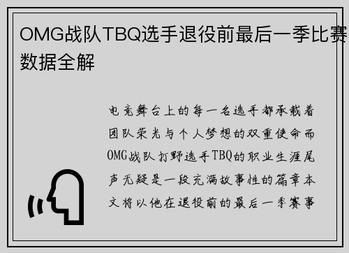 OMG战队TBQ选手退役前最后一季比赛数据全解