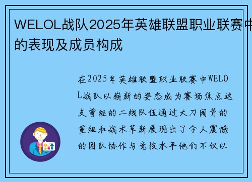 WELOL战队2025年英雄联盟职业联赛中的表现及成员构成