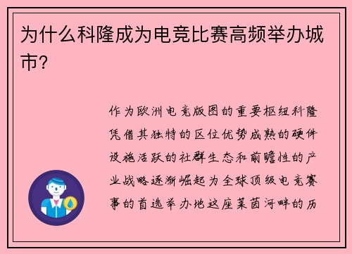 为什么科隆成为电竞比赛高频举办城市？