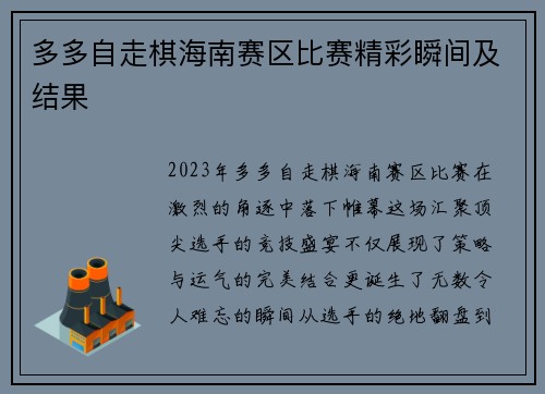 多多自走棋海南赛区比赛精彩瞬间及结果