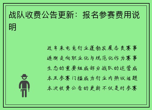 战队收费公告更新：报名参赛费用说明