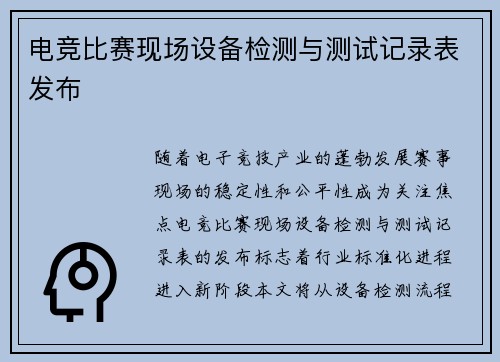 电竞比赛现场设备检测与测试记录表发布