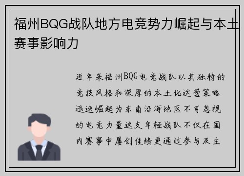 福州BQG战队地方电竞势力崛起与本土赛事影响力