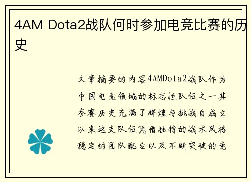 4AM Dota2战队何时参加电竞比赛的历史