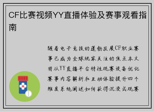 CF比赛视频YY直播体验及赛事观看指南