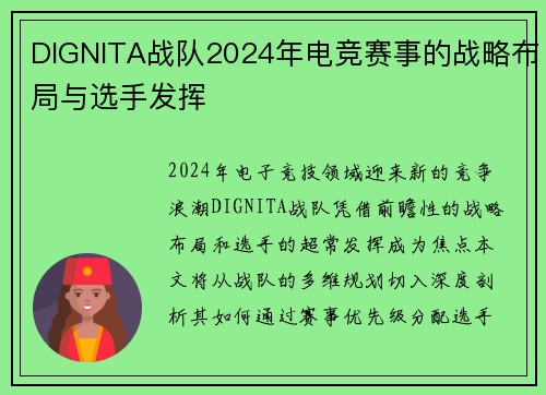DIGNITA战队2024年电竞赛事的战略布局与选手发挥