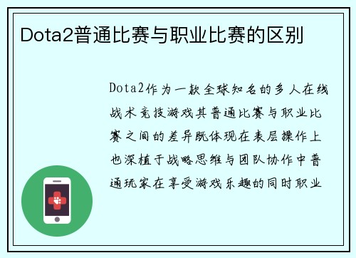 Dota2普通比赛与职业比赛的区别